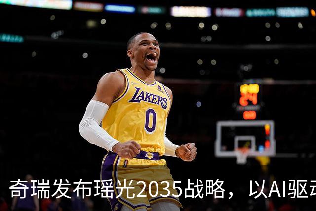 奇瑞发布瑶光2035战略，以AI驱动四大自由场景落地