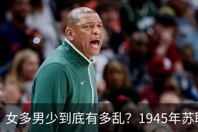 女多男少到底有多乱？1945年苏联女性比男性多出2200万，法律不仅不抓出轨，甚至发文：男人在外面生了私生子，不用付一分钱抚养费！