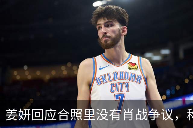 姜妍回应合照里没有肖战争议，称“今晚去蚌埠找真亮亮”