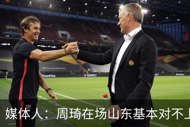 媒体人：周琦在场山东基本对不上，不在对方就围绕内线做文章