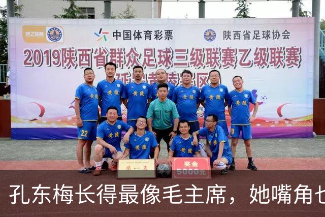 孔东梅长得最像毛主席，她嘴角也有一颗痣，小时候陪伴贺子珍身边