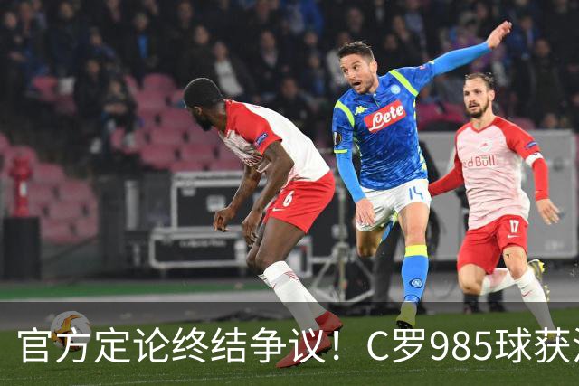 官方定论终结争议！C罗985球获沙特联认证，千球倒计时已越来越近