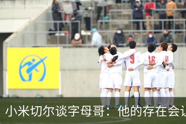 小米切尔谈字母哥：他的存在会让我们的打法必须改变