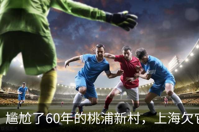 尴尬了60年的桃浦新村，上海欠它一个道歉吗？
