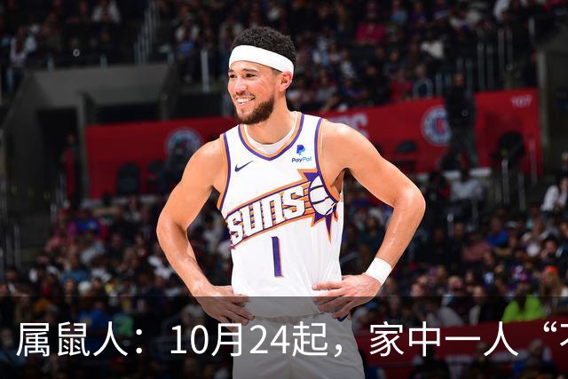 属鼠人：10月24起，家中一人“不得不走”？别难过，大运已敲门！