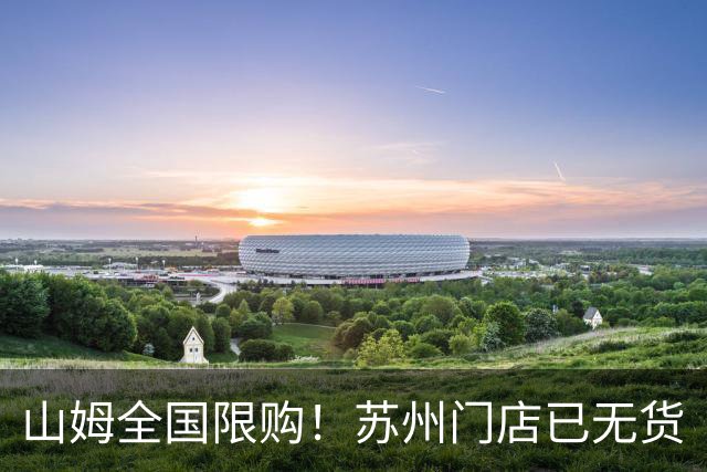 山姆全国限购！苏州门店已无货