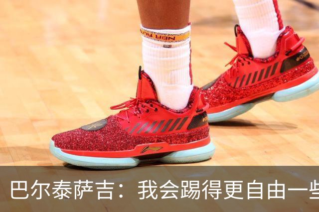 巴尔泰萨吉：我会踢得更自由一些；阿莫林要我今晚享受比赛