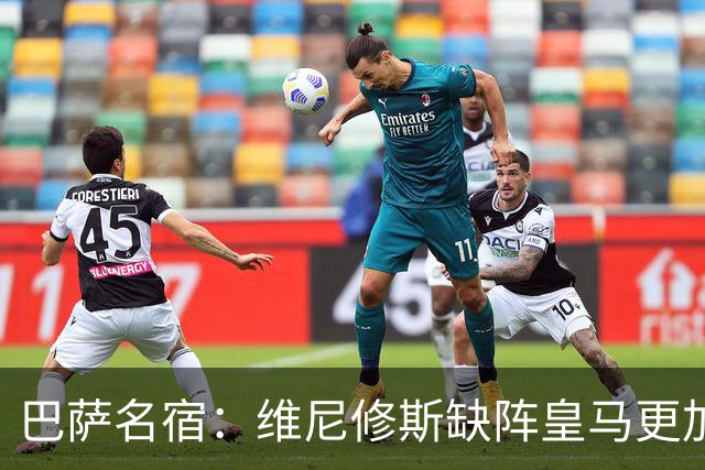 巴萨名宿：维尼修斯缺阵皇马更加平衡，迪奥曼德表现最出色