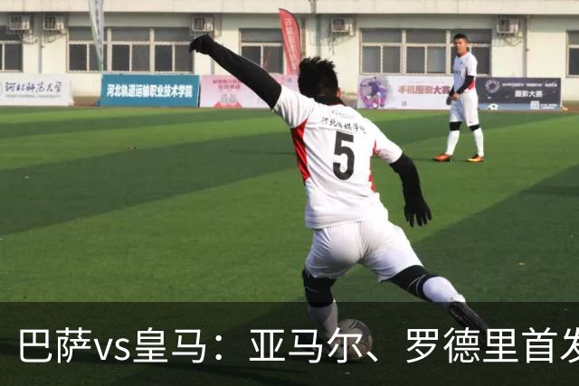 巴萨vs皇马：亚马尔、罗德里首发，姆巴佩、贝林厄姆出战
