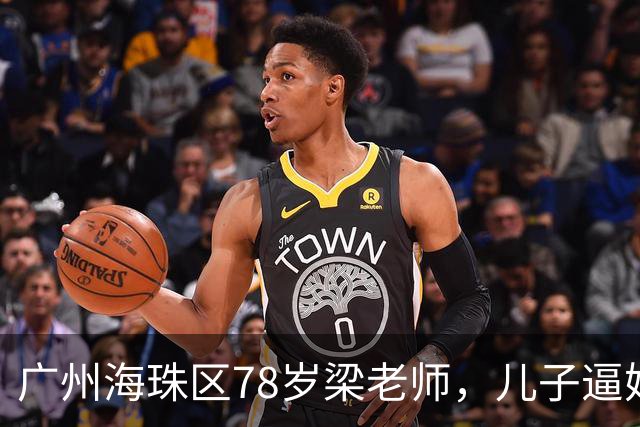 广州海珠区78岁梁老师，儿子逼她过户房产抵债，她反手做了公证