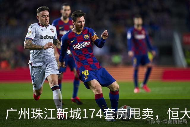 广州珠江新城174套房甩卖，恒大清仓卖出1.3万/平的“跳楼价”