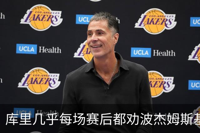 库里几乎每场赛后都劝波杰姆斯基：第二天别来训练馆