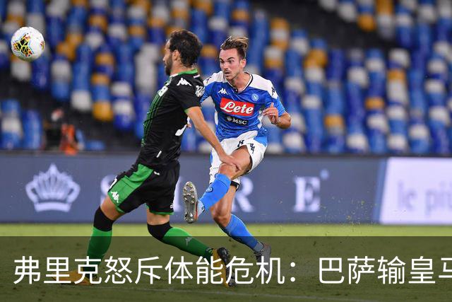 弗里克怒斥体能危机：巴萨输皇马并非借口