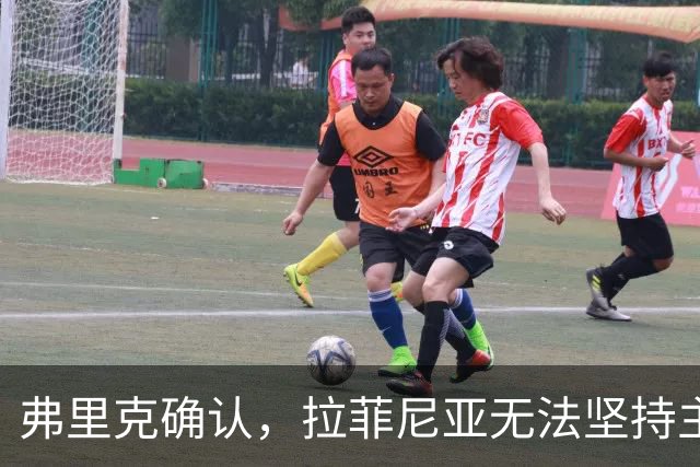 弗里克确认，拉菲尼亚无法坚持主动要求被换下