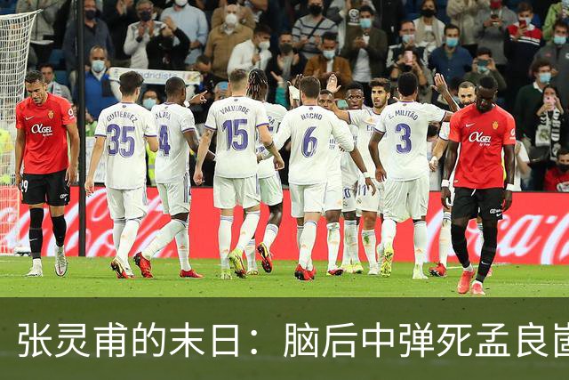 张灵甫的末日：脑后中弹死孟良崮，蒋介石悲伤不已，陈毅下令安葬