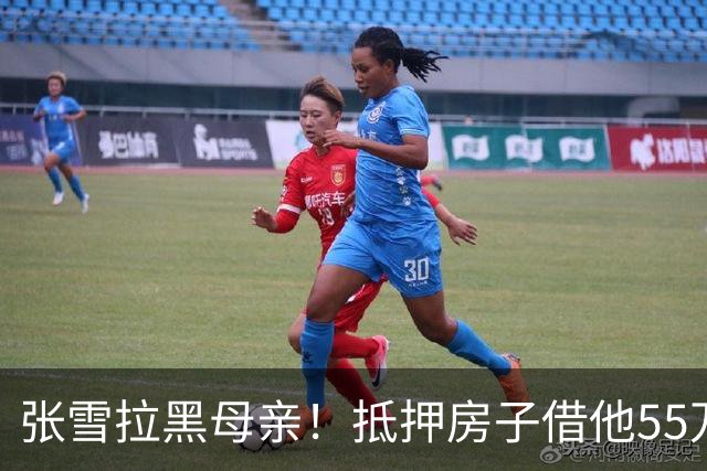 张雪拉黑母亲！抵押房子借他55万的那个妈，是他戒掉的第一个人