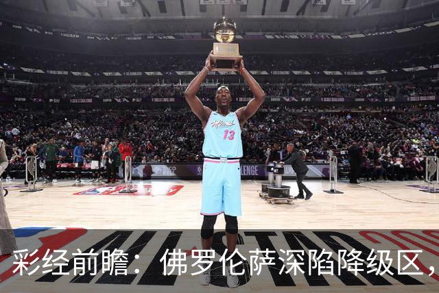 彩经前瞻：佛罗伦萨深陷降级区，亚特兰大防线残缺恐难取胜