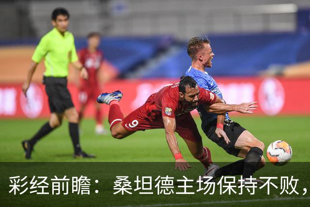 彩经前瞻：桑坦德主场保持不败，西班牙人客场恐难全身而退