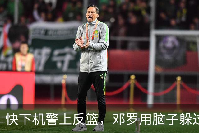 快下机警上反篮，邓罗用脑子躲过詹姆斯追帽