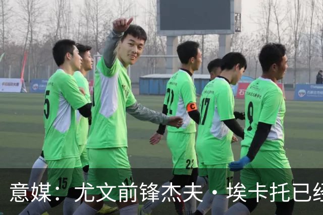 意媒：尤文前锋杰夫·埃卡托已经伤愈复出，重返全队合练