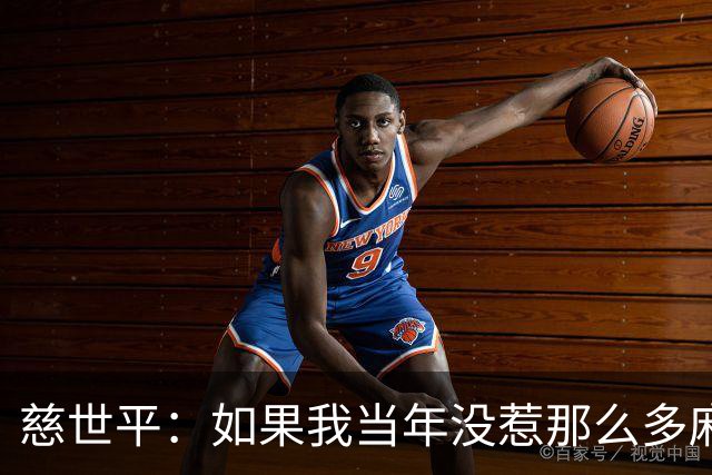 慈世平：如果我当年没惹那么多麻烦 大本可能拿不到4次DPOY