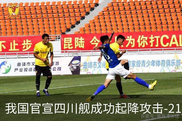 我国官宣四川舰成功起降攻击-21，全球首创，跨代领先