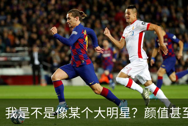 我是不是像某个大明星？颜值甚至都超过他，为什么我还不成功？
