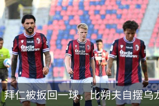 拜仁被扳回一球，比朔夫自摆乌龙
