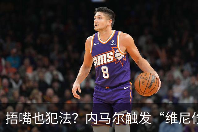 捂嘴也犯法？内马尔触发“维尼修斯法案”染红，桑托斯艰难战平