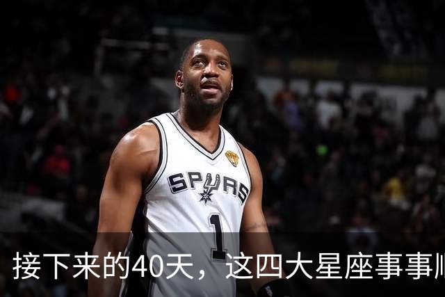 接下来的40天，这四大星座事事顺心，福气满满！
