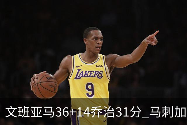 文班亚马36+14乔治31分 马刺加时胜爵士