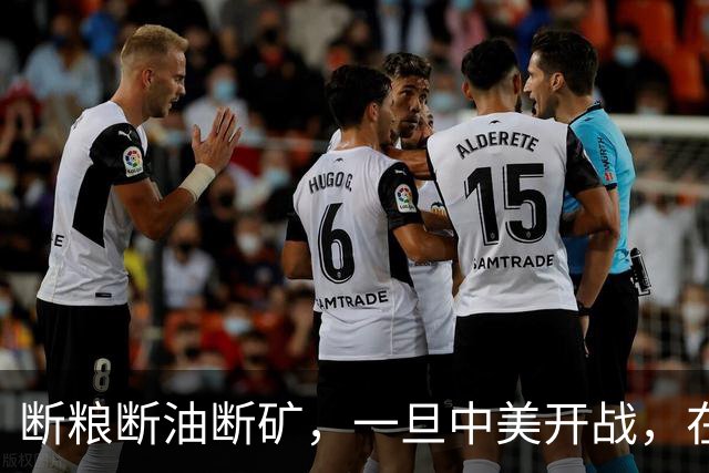 断粮断油断矿，一旦中美开战，在美国全面制裁下中国能打多少年？