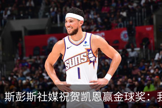 斯彭斯社媒祝贺凯恩赢金球奖：我的队长，GOAT