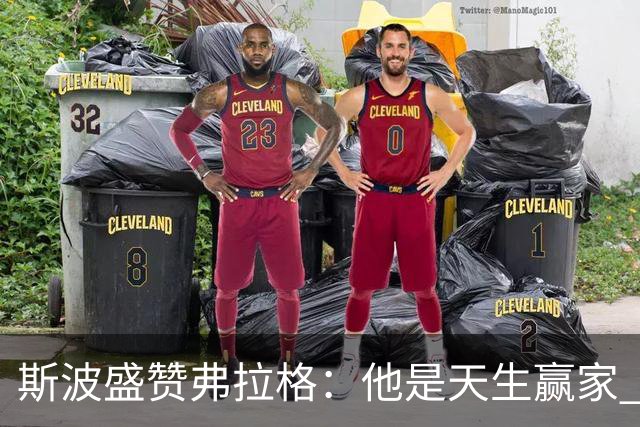 斯波盛赞弗拉格：他是天生赢家 比赛风格就像自然力量般不可阻挡