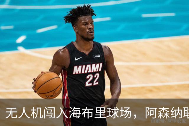 无人机闯入海布里球场，阿森纳联赛杯客战推迟约8分钟