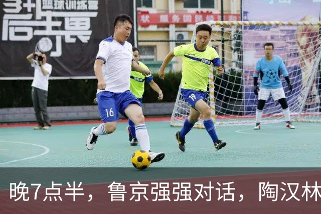 晚7点半，鲁京强强对话，陶汉林大战周琦，邱彪要给李楠上一课？