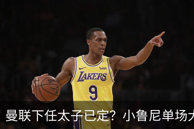 曼联下任太子已定？小鲁尼单场大四喜！其父炮轰一队球星不配效力红魔