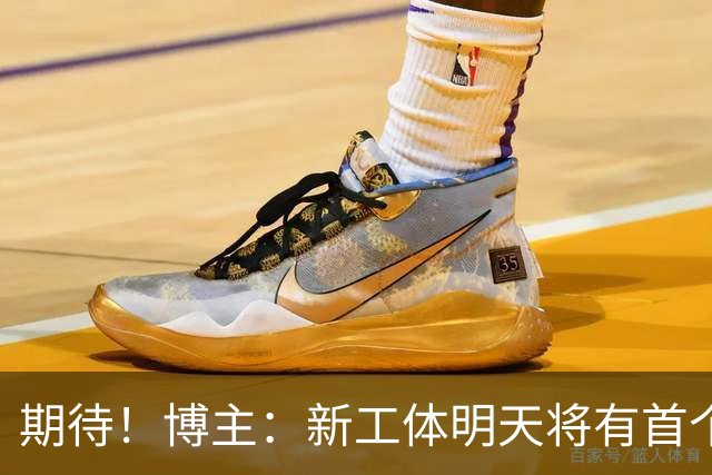 期待！博主：新工体明天将有首个巨型悬挂TIFO，效果非常震撼