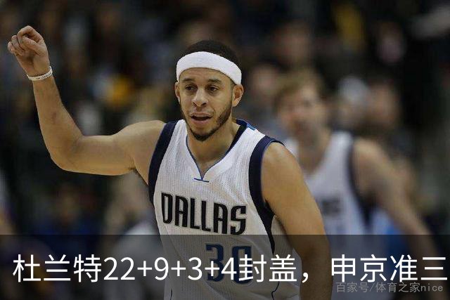 杜兰特22+9+3+4封盖，申京准三双范乔丹打铁，火箭擒老鹰豪取4连胜