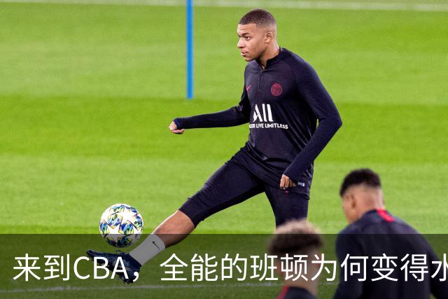 来到CBA，全能的班顿为何变得水土不服？