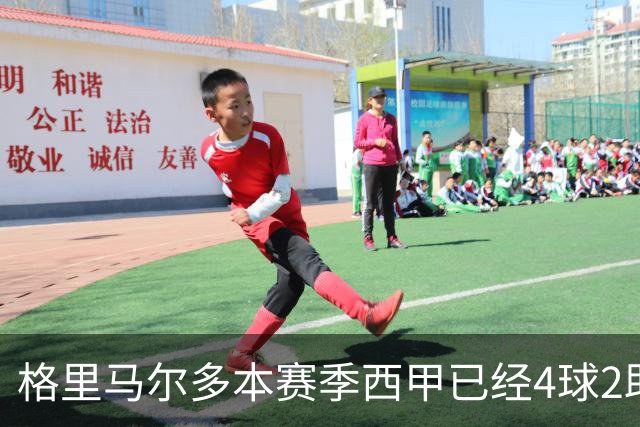 格里马尔多本赛季西甲已经4球2助，参与进球数后卫最多
