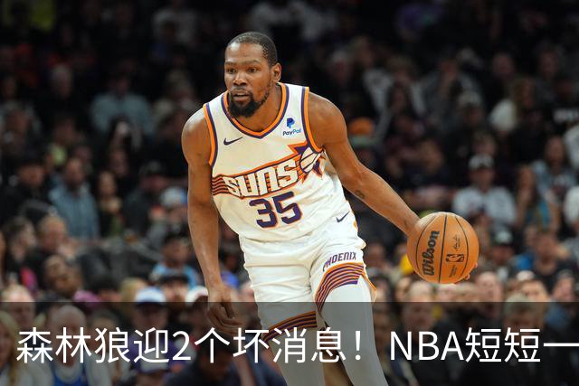 森林狼迎2个坏消息！NBA短短一周10人重伤，雷霆西部最倒霉的球队