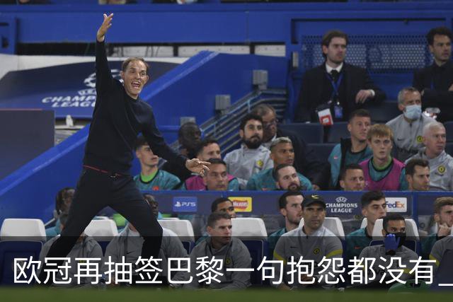 欧冠再抽签巴黎一句抱怨都没有 法媒：真耻辱！