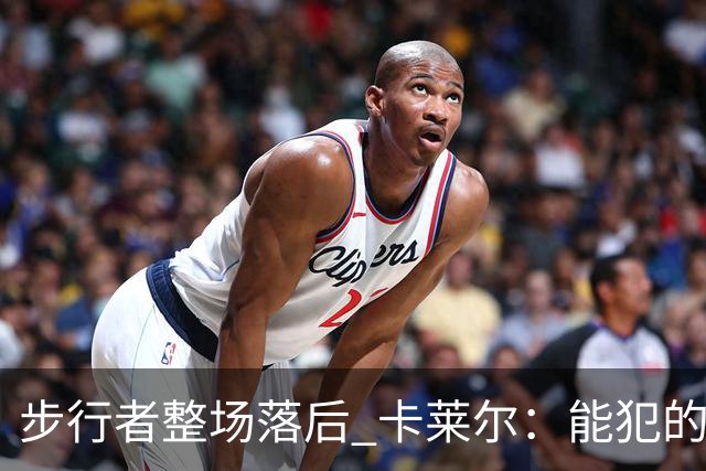 步行者整场落后 卡莱尔：能犯的各类失误 我们差不多全都犯了