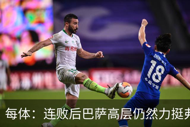 每体：连败后巴萨高层仍然力挺弗里克，对全队保持绝对信任