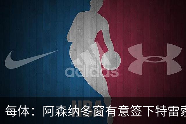 每体：阿森纳冬窗有意签下特雷索尔迪，巴萨也在关注