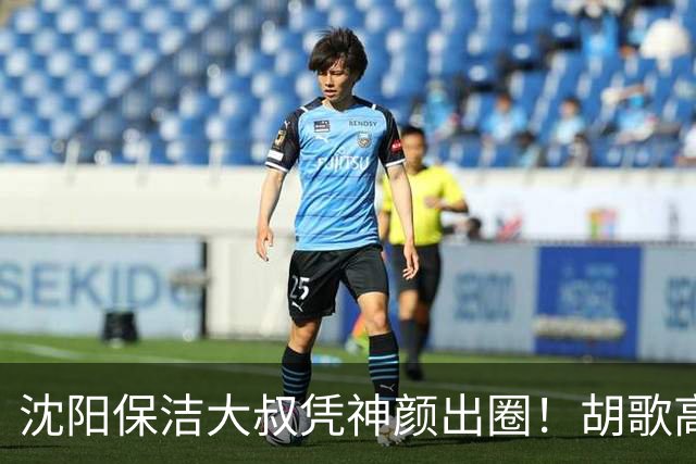 沈阳保洁大叔凭神颜出圈！胡歌高伟光全被点名，本尊回应绝了