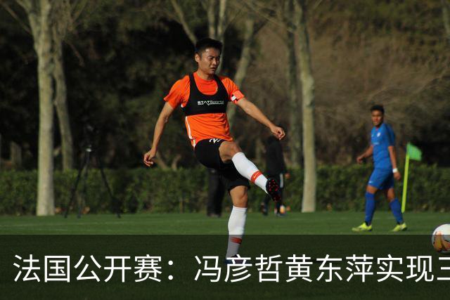 法国公开赛：冯彦哲/黄东萍实现三连冠