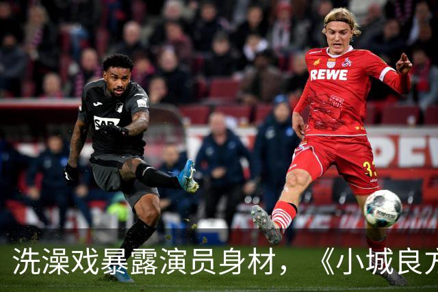 洗澡戏暴露演员身材，《小城良方》肖战VS《早晨晴朗》井柏然，差别明显