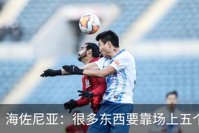 海佐尼亚：很多东西要靠场上五个人自己去搞明白 没有任何借口！